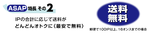 IP合計に応じて送料がどんどんオトクに！