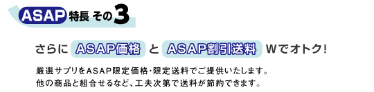 さらにASAP価格とASAP優遇送料ダブルでオトク！