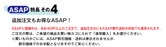 追加注文もお得なASAP！