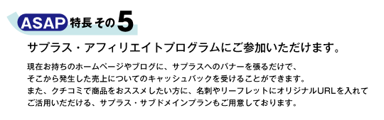 サプラス・アフィリエイトプログラムにご参加いただけます。