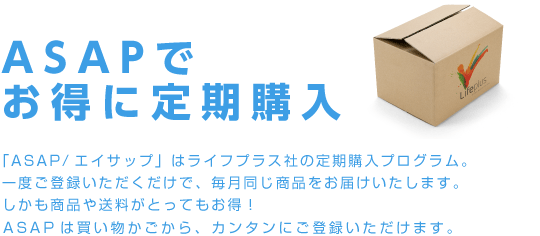 ASAPでお得に定期購入