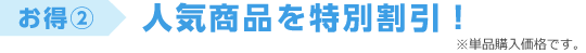下記商品を特別割引！