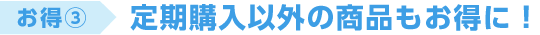 定期購入以外の商品もお得に！