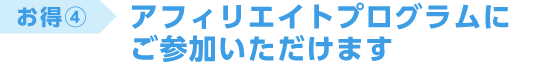 アフィリエイトプログラムにご参加いただけます
