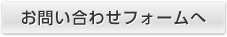 お問い合わせフォームへ
