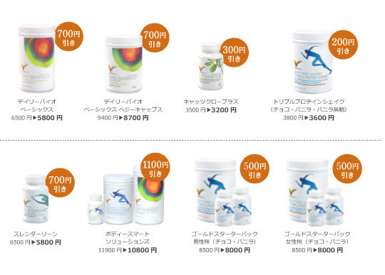 下記商品を特別割引！