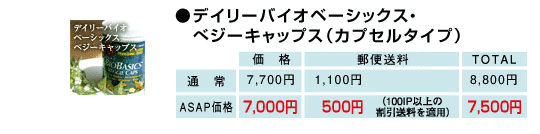 デイリーバイオベーシックベジーキャップス（カプセルタイプ）