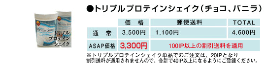 トリプルプロテインシェイク（チョコ、バニラ）