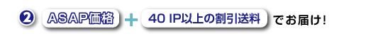 ASAP価格+40IP以上の割引送料でお届け！
