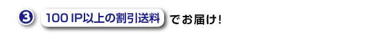 100IP以上の割引送料でお届け！