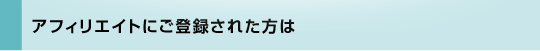 お友達を紹介された方へ