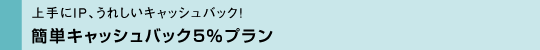 キャッシュバックサービスを受けるには