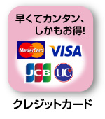 クレジットカードで支払う