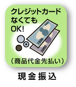 銀行振込で支払う