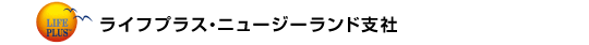 ライフプラス・ニュージーランド支社