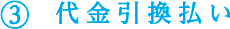 oshiharai_image09.gif