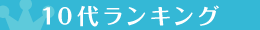 10代ランキング