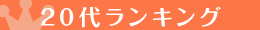20代ランキング