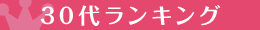 30代ランキング