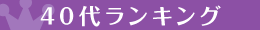 40代ランキング
