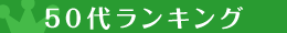 50代ランキング