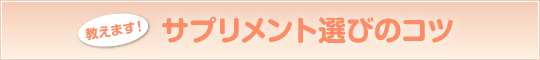 サプリメント選びのコツ