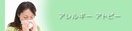 アレルギー・アトピー