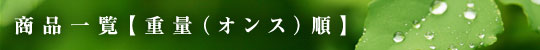 重量（オンス）別一覧