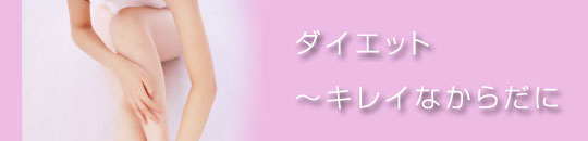 ダイエット - キレイなからだに