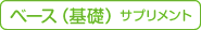 ベース（基礎）サプリメント
