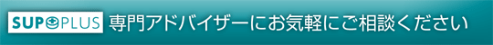 専門アドバイザーにお気軽にご相談ください