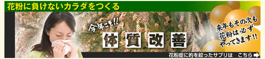 花粉に負けないカラダをつくる