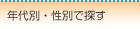 年代別・性別で探す