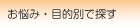 お悩み・目的別で探す