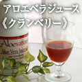 アロエベイションズジュース（クランベリー）
