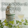 アロエベイションズジュース（エゾウコギ）