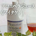 アロエベイションズジュース（マイタケ）