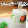 シェイカーボトル（あお）