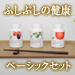 ふしぶしの健康・ベーシックセット　定期購入で郵送無料！