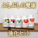 ふしぶしの健康・強化セット