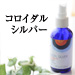 コロイダルシルバー