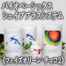 デイリーバイオベーシックス　シェイププラスシステム　Wチョコ＆フェイズオリーンパック