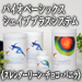 デイリーバイオベーシックス　シェイププラスシステム　チョコバニラスレンダーリーンパック
