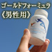ゴールドフォーミュラ　男性用
