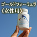 ゴールドフォーミュラ　女性用