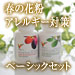 春の花粉・アレルギー対策ベーシックセット　定期購入で郵送無料！