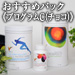 プログラムCチョコレート