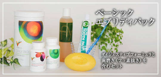 ベーシックエブリデイパック　フッ素抜き＆ダイジェスティブフォーミュラパック