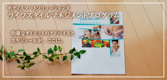 ボディスマートソリューションズ　ライフスタイルマネジメントプログラム