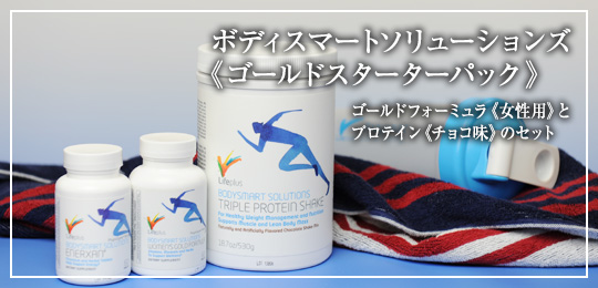 ボディースマートソリューションズ　ゴールドスターターパック女性用チョコ